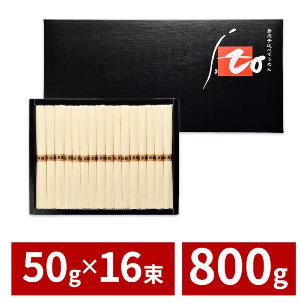 金帯 島原手延べそうめん ito糸 800g そうめん 素麺 島原そうめん 島原手延べそうめん