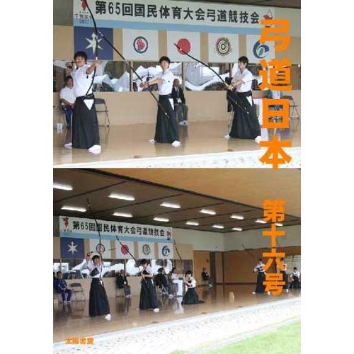 弓道日本・第16号（弓道日本編集委員会・編）A5/80頁
