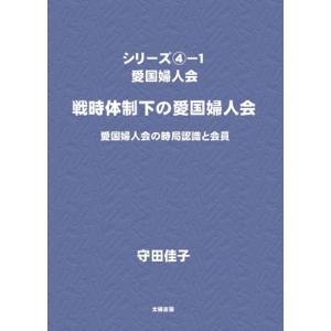 愛国婦人会 （４−１） （守田佳子著） A5/200頁の商品画像