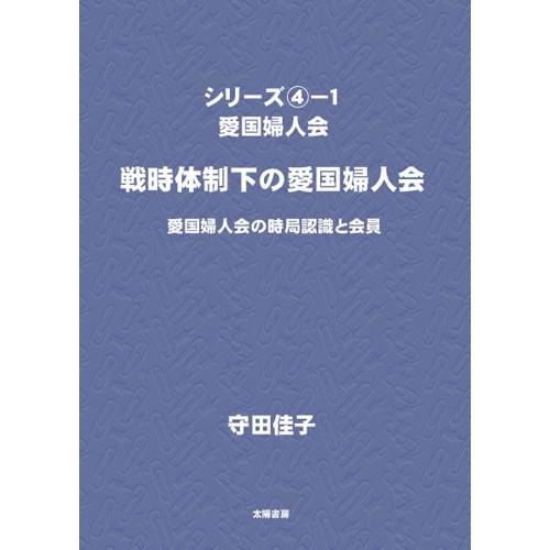 愛国婦人会（４−１）　（守田佳子・著）A5/200頁