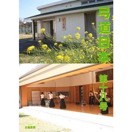 弓道日本・第18号（弓道日本編集委員会・編）A5/80頁