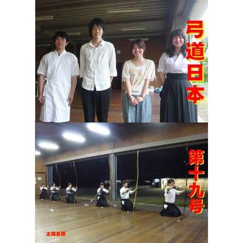 弓道日本・第19号（弓道日本編集委員会・編）A5/80頁
