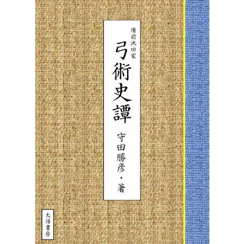 備前池田家・弓術史譚（守田勝彦・著）A5/382頁