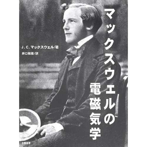 マックスウェルの電磁気学 （マックスウェル・著、井口和基・訳）A5/187頁