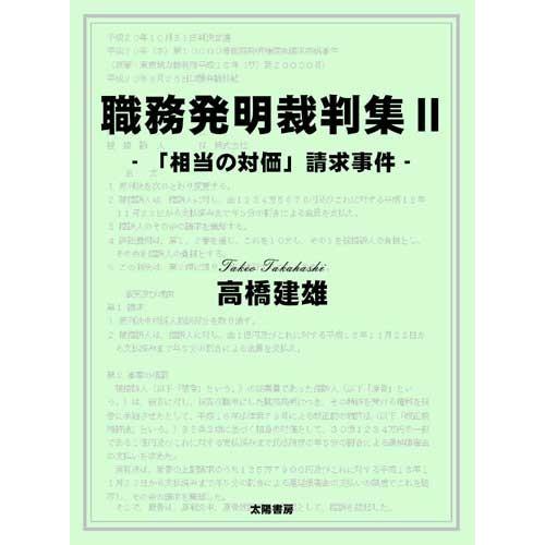 職務発明裁判集II （高橋建雄・著）B5変/264頁