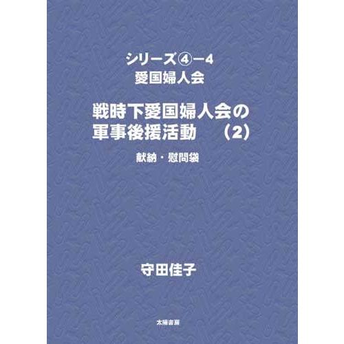 愛国婦人会（４−４）　（守田佳子・著）A5/209頁
