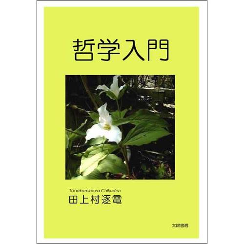 哲学入門（田上村逐電・著）A5/82頁