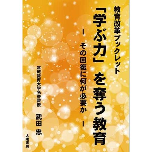 「学ぶ力」を奪う教育‐教育改革ブックレット‐（武田忠・著）B6/79頁