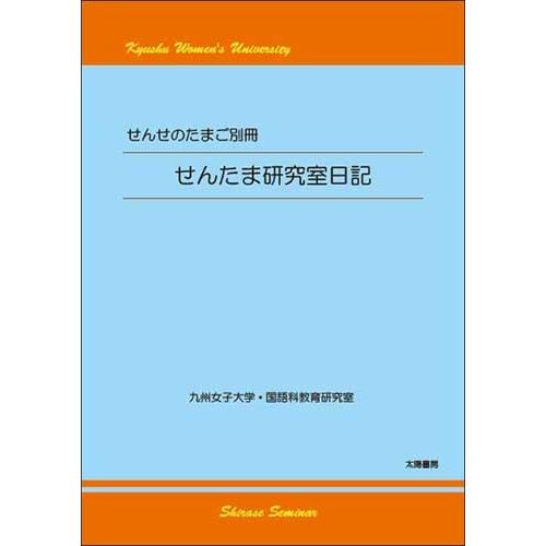 せんたま研究室日記‐せんせのたまご別冊‐（九州女子大学国語科教育研究室・著）A5/439頁