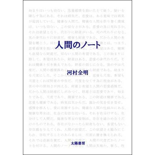 人間のノート（河村全明・著）B6/92頁