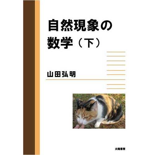 自然現象の数学（下）（山田弘明・著）A5/194頁