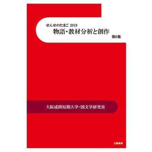 せんせのたまご2019　物語・教材分析と創作　第８集（白瀬浩司・編）A5/143頁