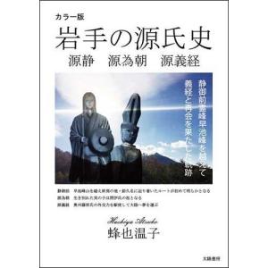 岩手の源氏史‐静御前 源為朝 源義経‐カラー版 （蜂也温子著） B5/112頁の商品画像