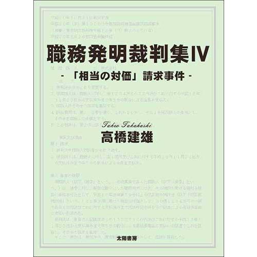 職務発明裁判集IV（高橋建雄・著）B5変/317頁