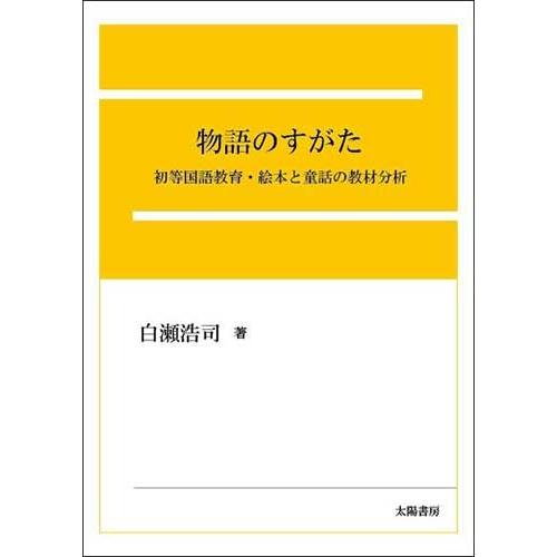 物語のすがた‐国語教育叢書２‐（白瀬浩司・著）A5/319頁