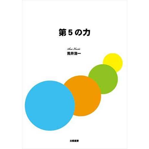 第５の力（荒井浩一・著）A5/21頁