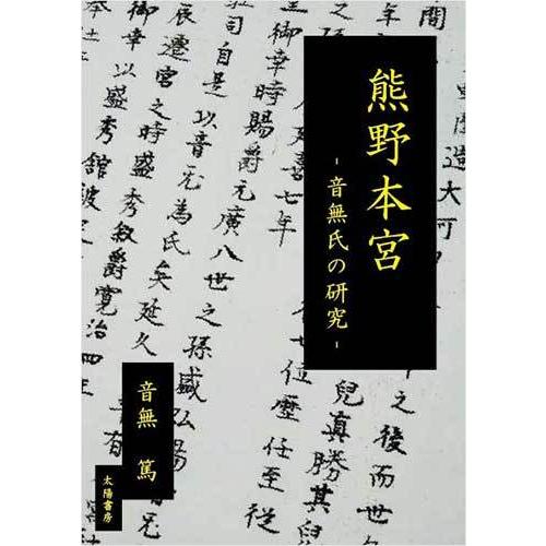 熊野本宮　‐音無氏の研究‐（音無篤・著）A5/172頁