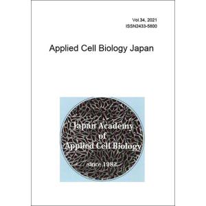 応用細胞生物学研究 第34巻（Applied Cell Biology Japan, Vol.34、日本応用細胞生物学会編）A4/85頁