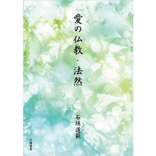 愛の仏教・法然（石垣道範・著）A5/393頁