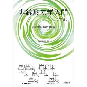 非線形力学入門（下巻）（井口和基・著）A5/325頁｜taiyoshobo