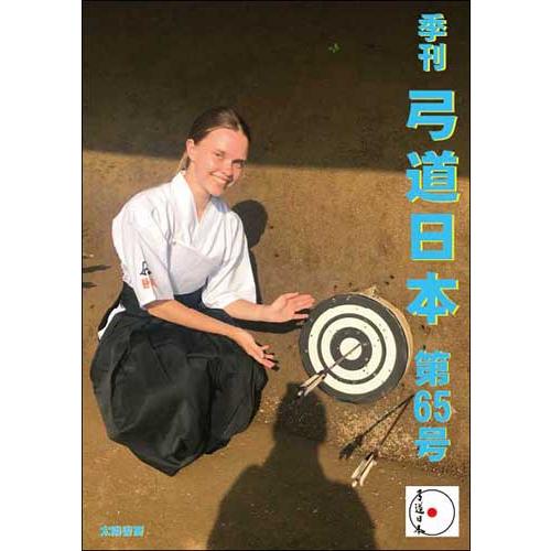 弓道日本・第65号（弓道日本編集委員会・制作）A5/116頁