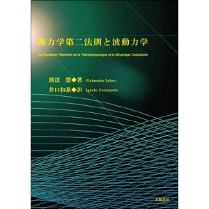 熱力学第二法則と波動力学 （渡辺慧著、井口和基訳） A5/126頁の商品画像