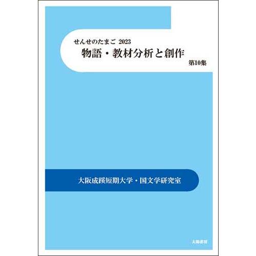 せんせのたまご2023　物語・教材分析と創作　第10集（白瀬浩司・編著）A5/158頁