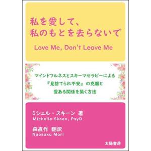 私を愛して、私のもとを去らないで（ミシェル・スキーン著、森直作訳）A5/205頁｜太陽書房