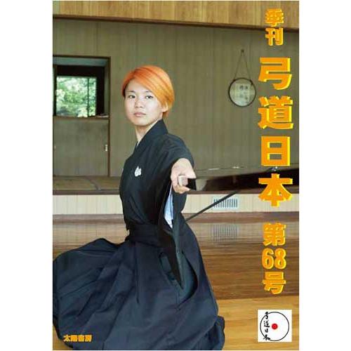 弓道日本・第68号（弓道日本編集委員会・制作）A5/115頁