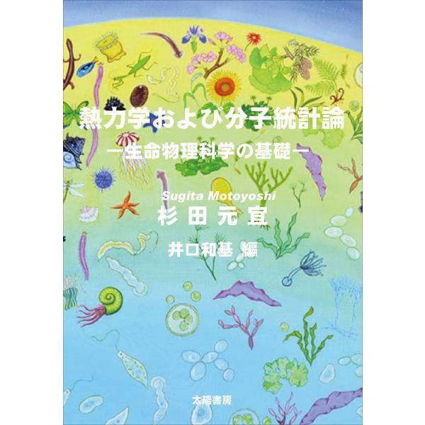 熱力学および分子統計論―生命物理科学の基礎―（杉田元宜著、井口和基編）A5/445頁