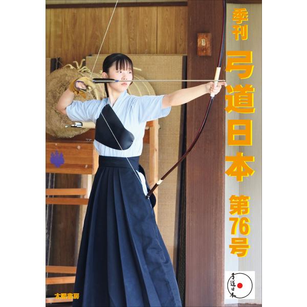弓道日本・第76号（弓道日本編集委員会・制作）A5/81頁