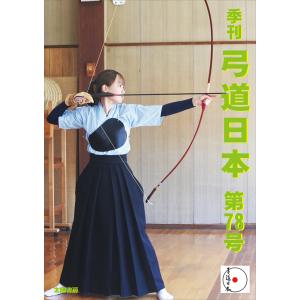 弓道日本・第78号（弓道日本編集委員会・制作）A5 109頁の高価買取価格