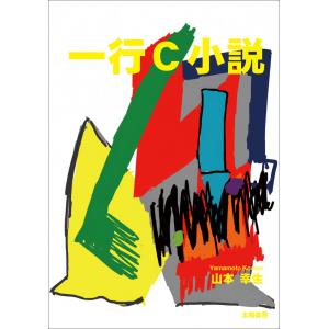 一行Ｃ小説（山本幸生・著）A5 223頁の高価買取価格