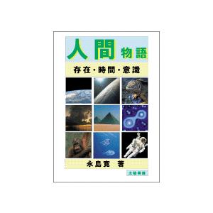 人間物語 （永島寛・著）A5/156頁