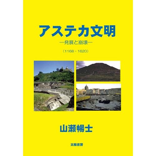 アステカ文明‐発展と崩壊‐（山瀬暢士・著）A5/202頁