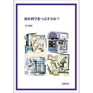 何が科学をつぶすのか？ （井口和基著） A5/227頁の商品画像