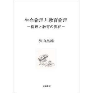 生命倫理と教育倫理 -倫理と教育の現在- （渋山昌雄・著）A5/186頁