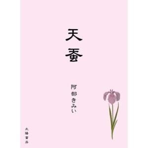 天蚕（阿部きみい・著）A5/80頁