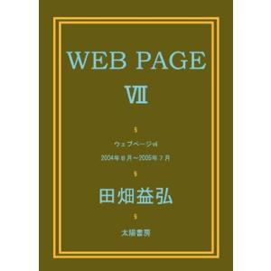 WEB PAGE VII （田畑益弘・著）B6/184頁