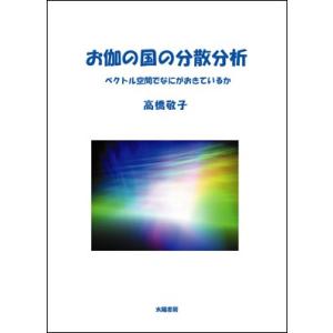 お伽の国の分散分析 （高橋敬子・著）A5/150頁