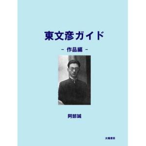 東文彦ガイド・作品編（阿部誠・著）A5/192頁｜taiyoshobo