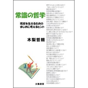 常識の哲学　（木梨哲朗・著）四六判/184頁