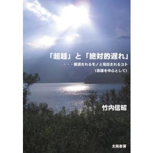 「超越」と「絶対的遅れ」（竹内信昭・著）B6/222頁