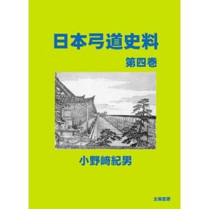 日本弓道史料・第四巻（小野崎紀男・著）A5/350頁