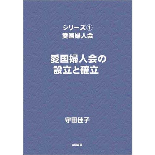 愛国婦人会（１）　（守田佳子・著）A5/280頁