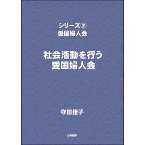 愛国婦人会（２）　（守田佳子・著）A5/312頁