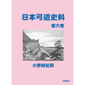 日本弓道史料・第六巻（小野崎紀男・著）A5/280頁の商品画像