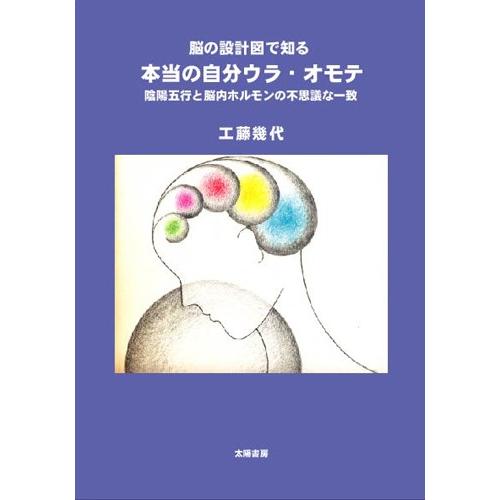 本当の自分ウラ・オモテ‐陰陽五行と脳内ホルモンの不思議な一致‐（工藤幾代・著）A5/177頁