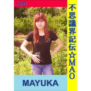 不思議界記伝☆ＭＡＯ（ＭＡＹＵＫＡ・著）B6/144頁の商品画像