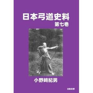 稲垣源四郎先生講話及び各誌掲載記事文集 第二版 弓道 本 書籍 【K-051